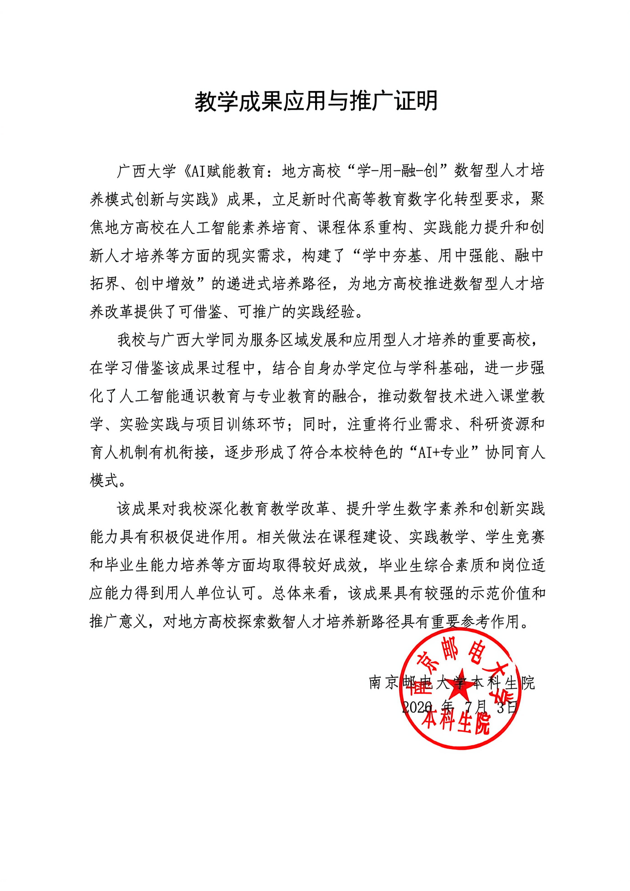 教学成果应用证明（南京邮电大学）