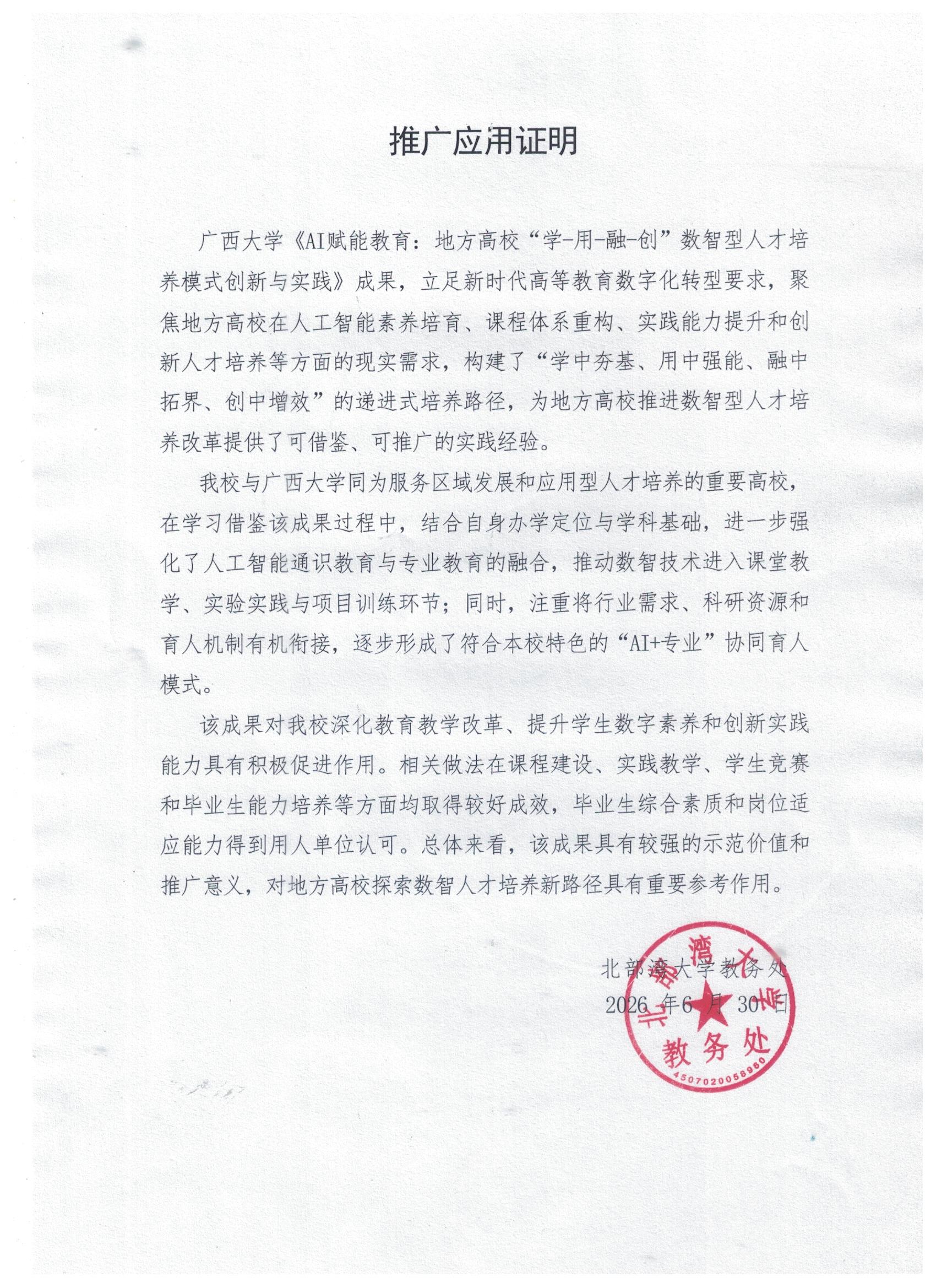 教学成果应用证明（北部湾大学）