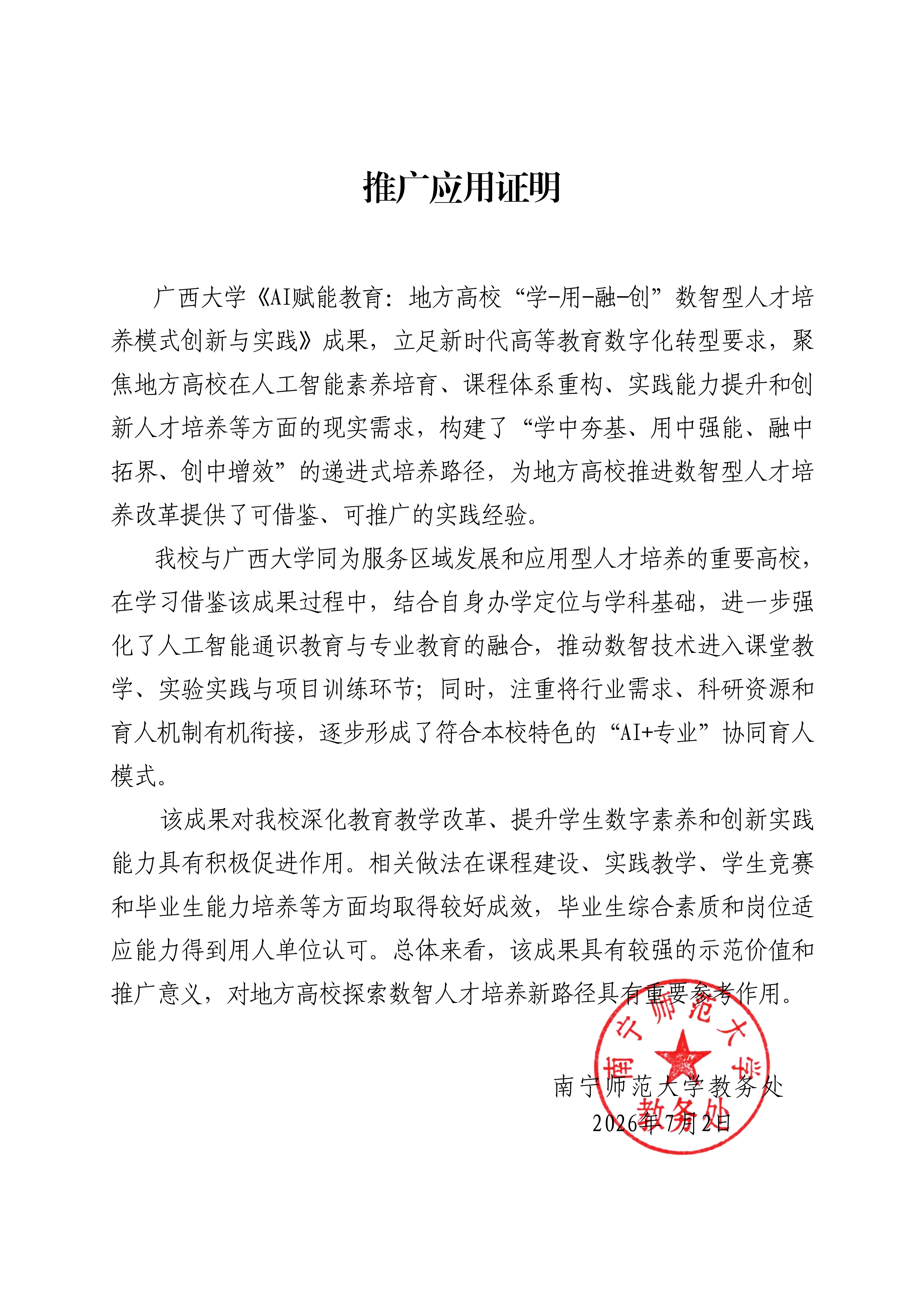 教学成果应用证明（南宁师范大学）