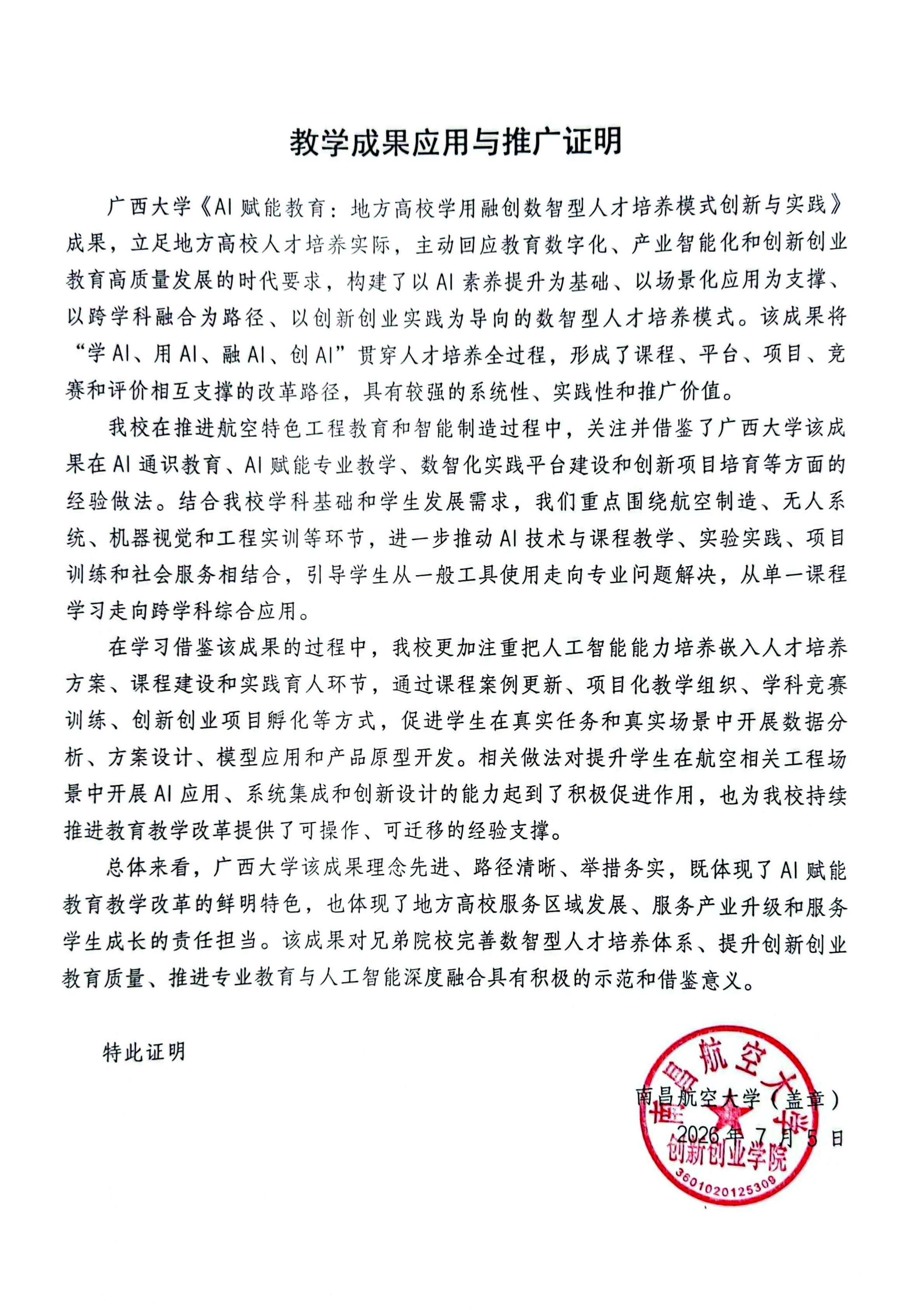 教学成果应用证明（南昌航空大学）