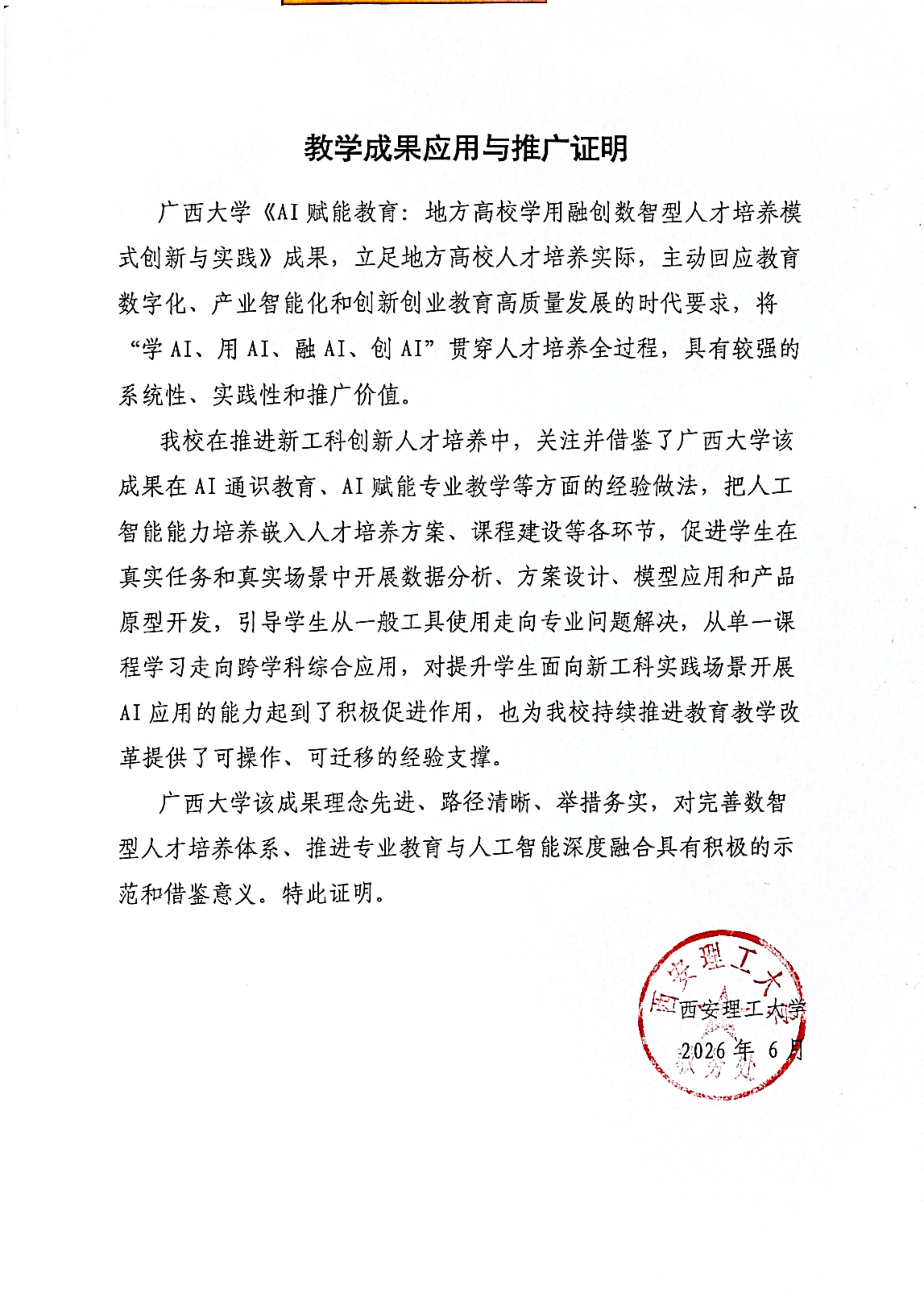 教学成果应用证明（西安理工大学）