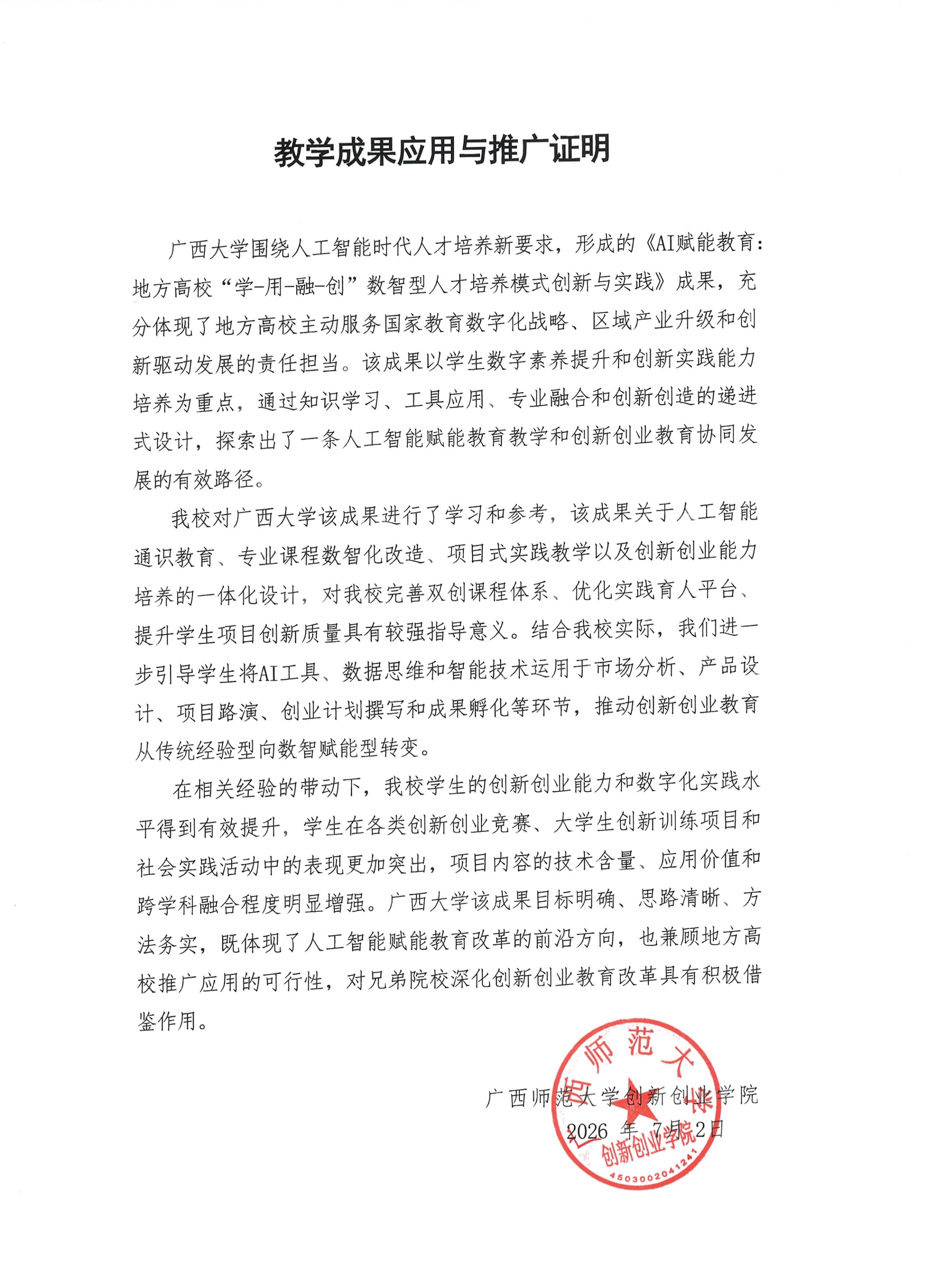 教学成果应用证明（广西师范大学）