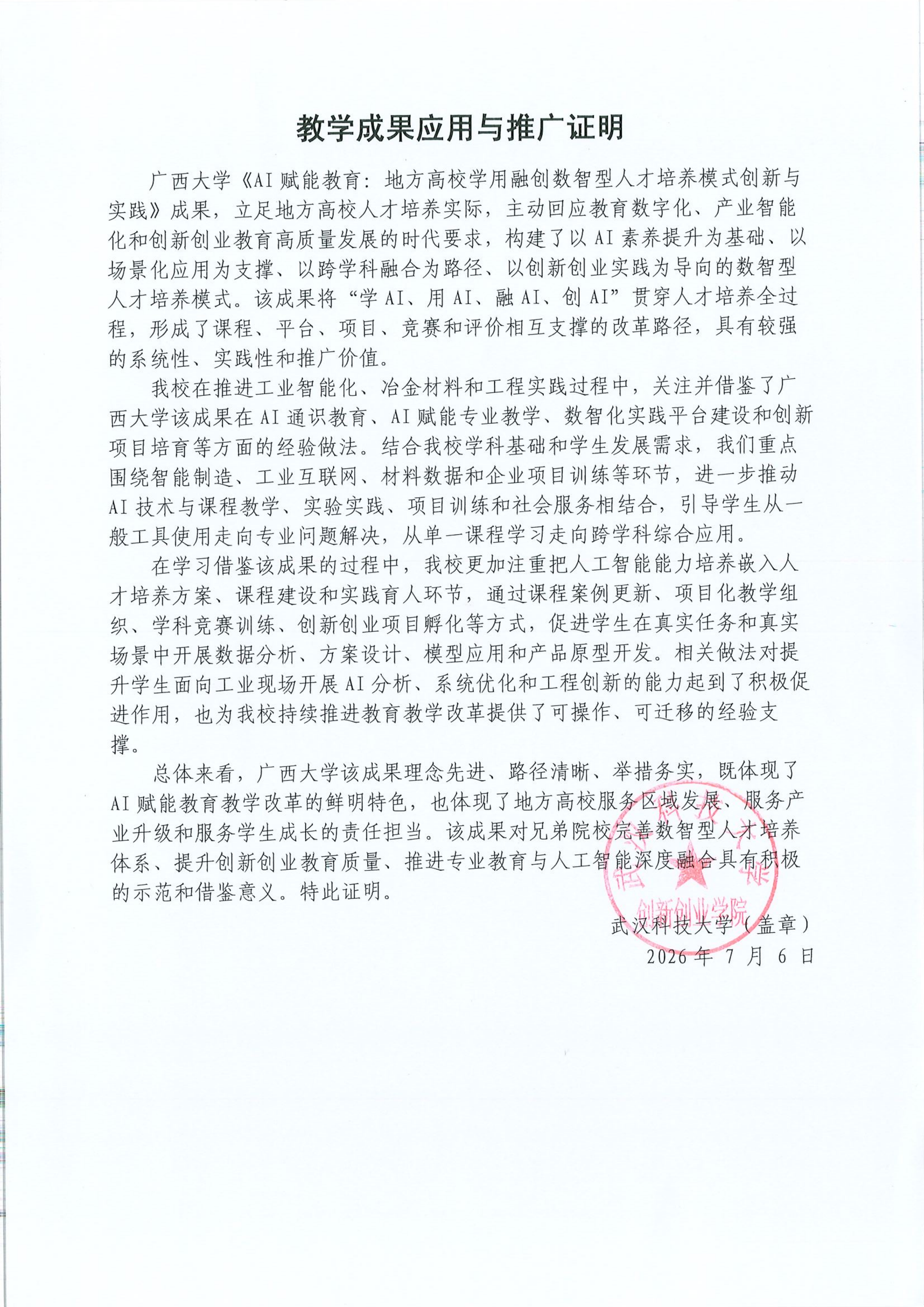教学成果应用证明（武汉科技大学）