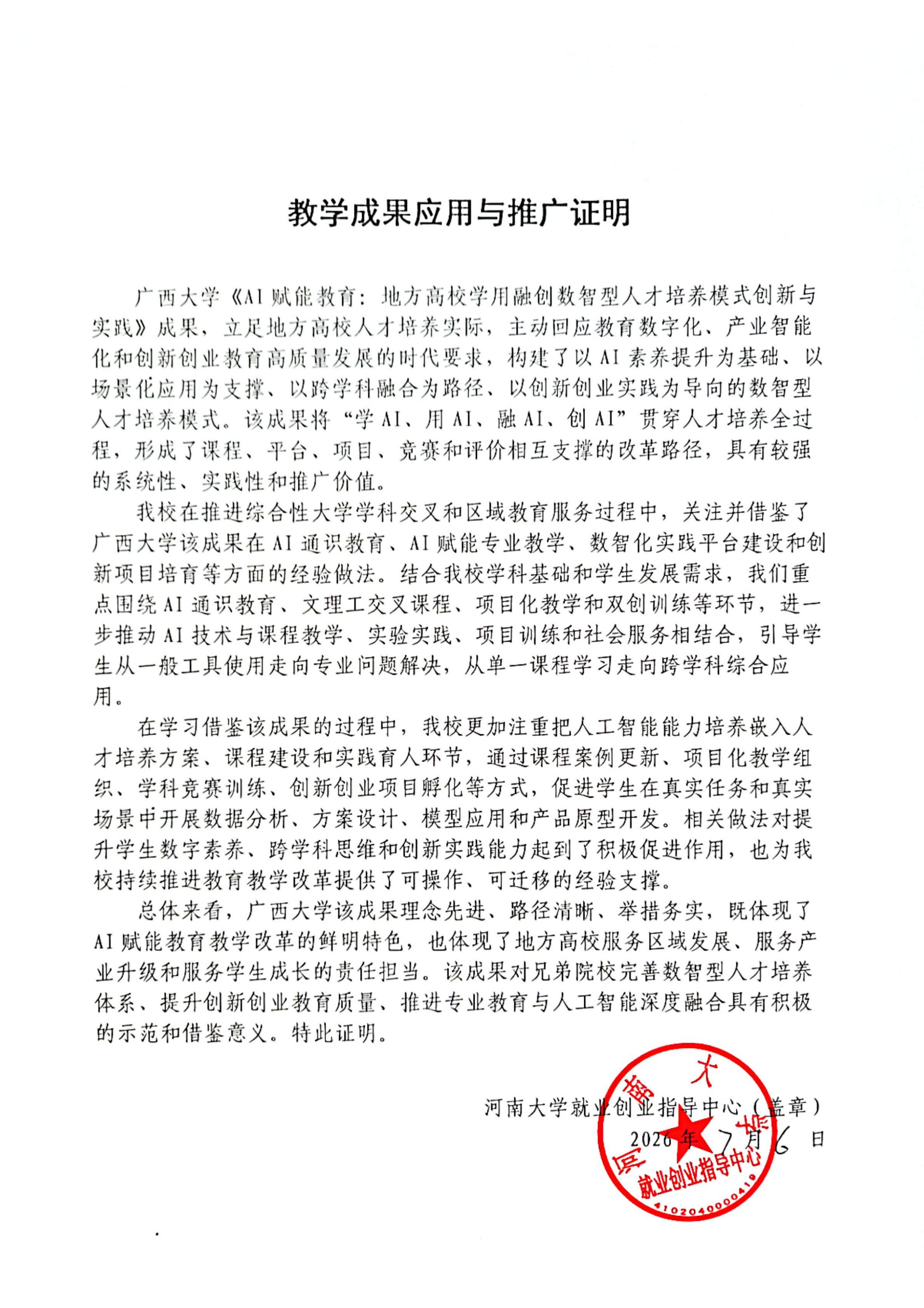 教学成果应用证明（河南大学）