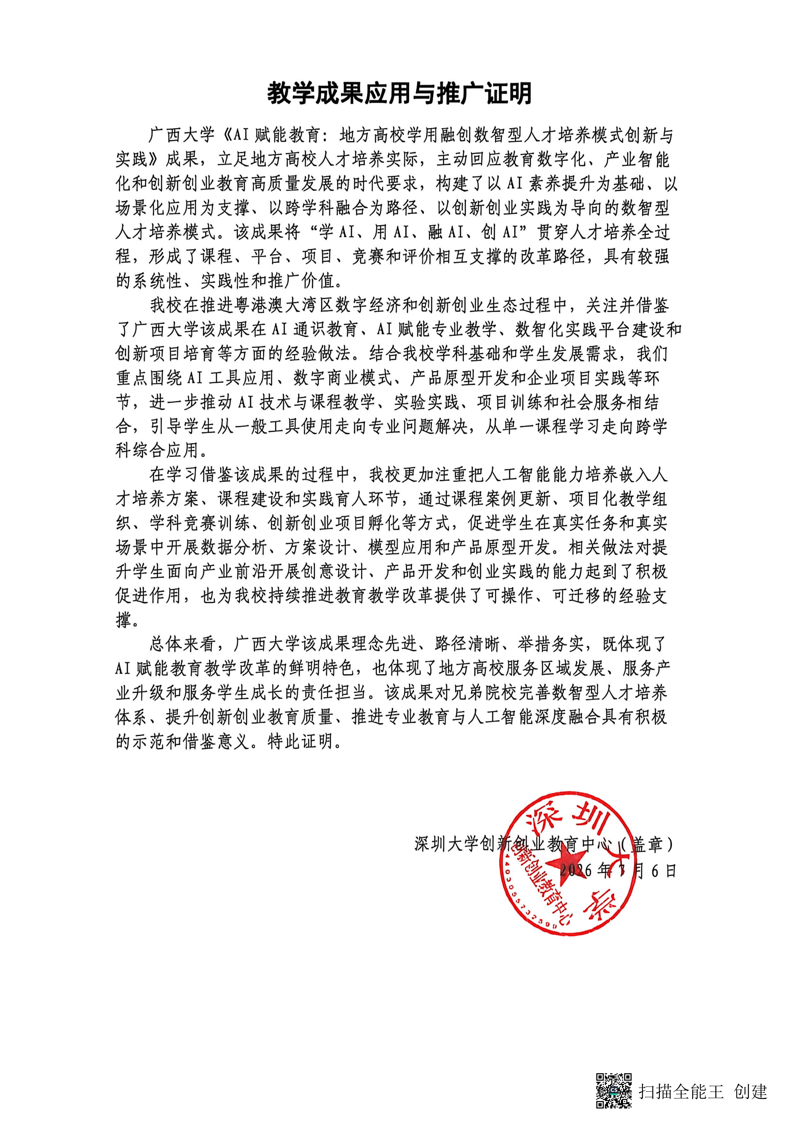 教学成果应用证明（深圳大学）