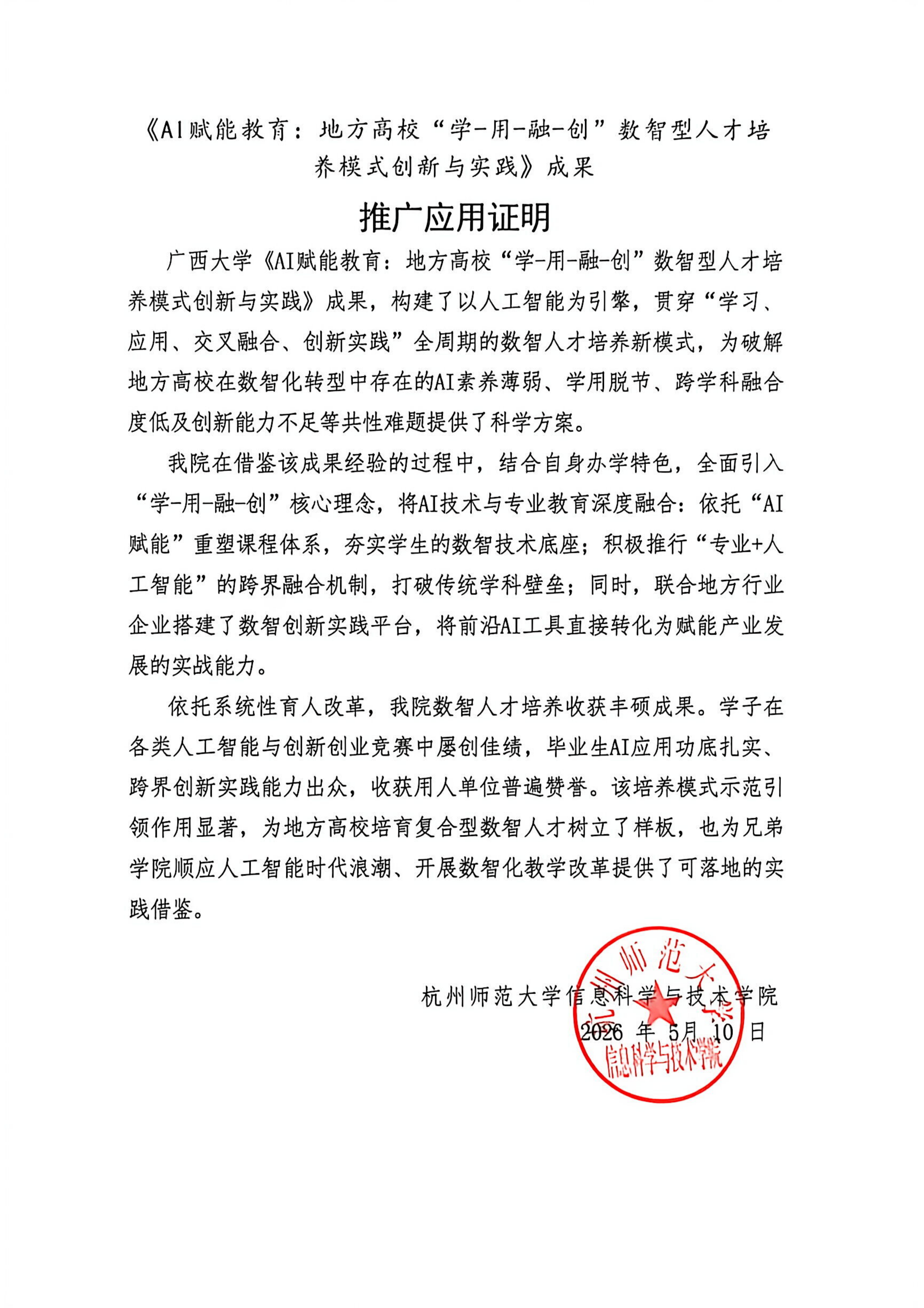 教学成果应用证明（杭州师范大学）