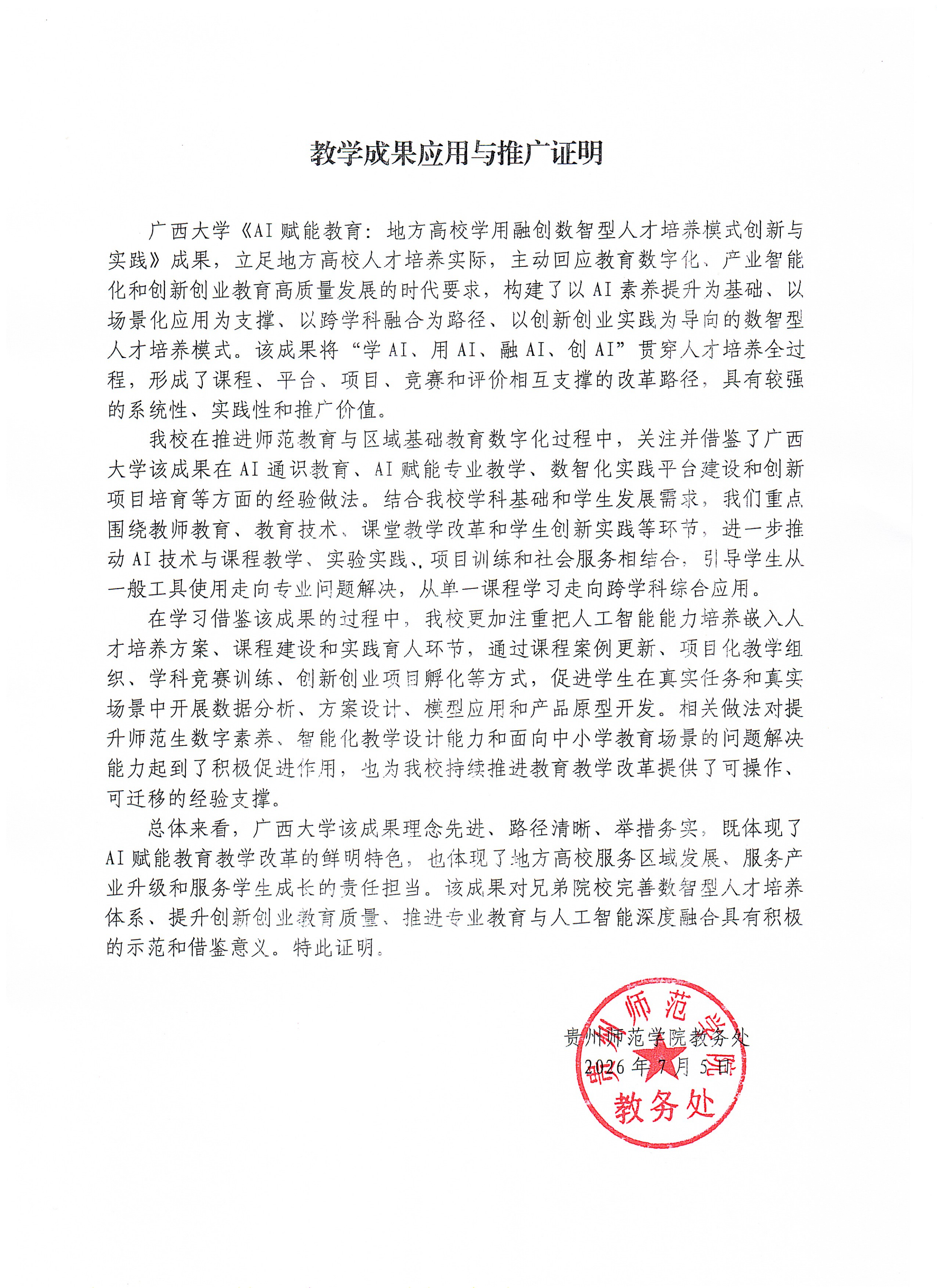 教学成果应用证明（贵州师范学院）