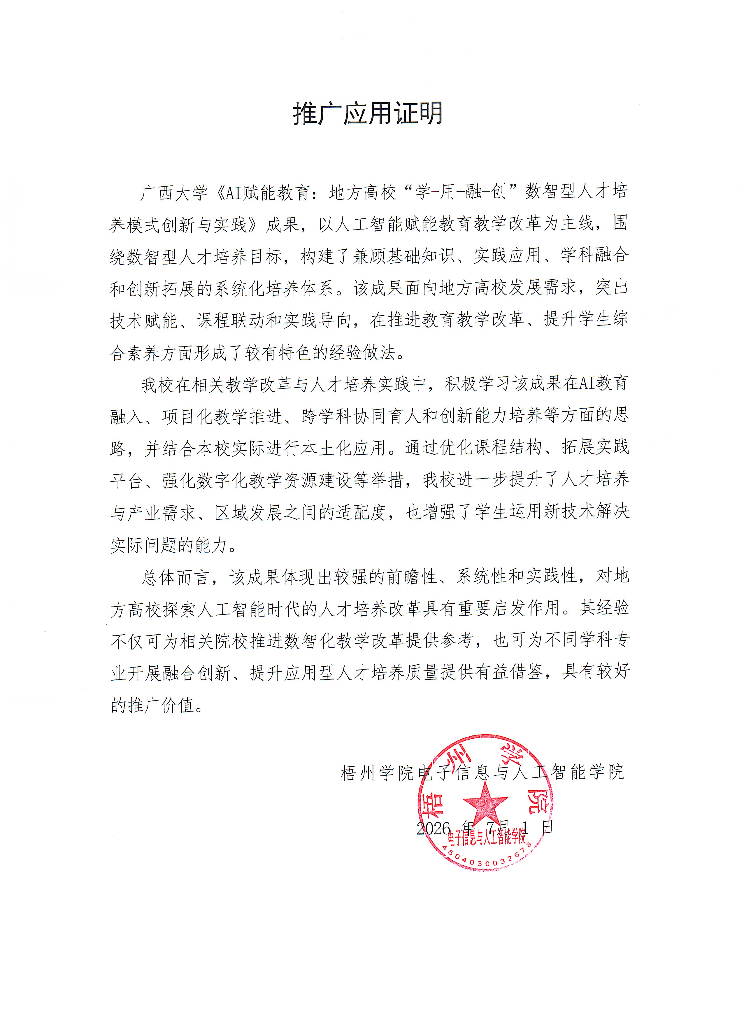 教学成果应用证明（梧州学院）