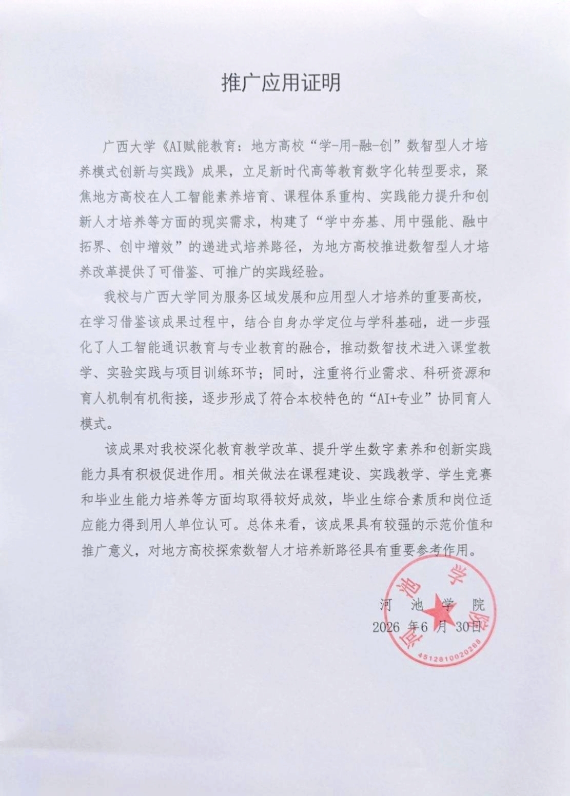 教学成果应用证明（河池学院）