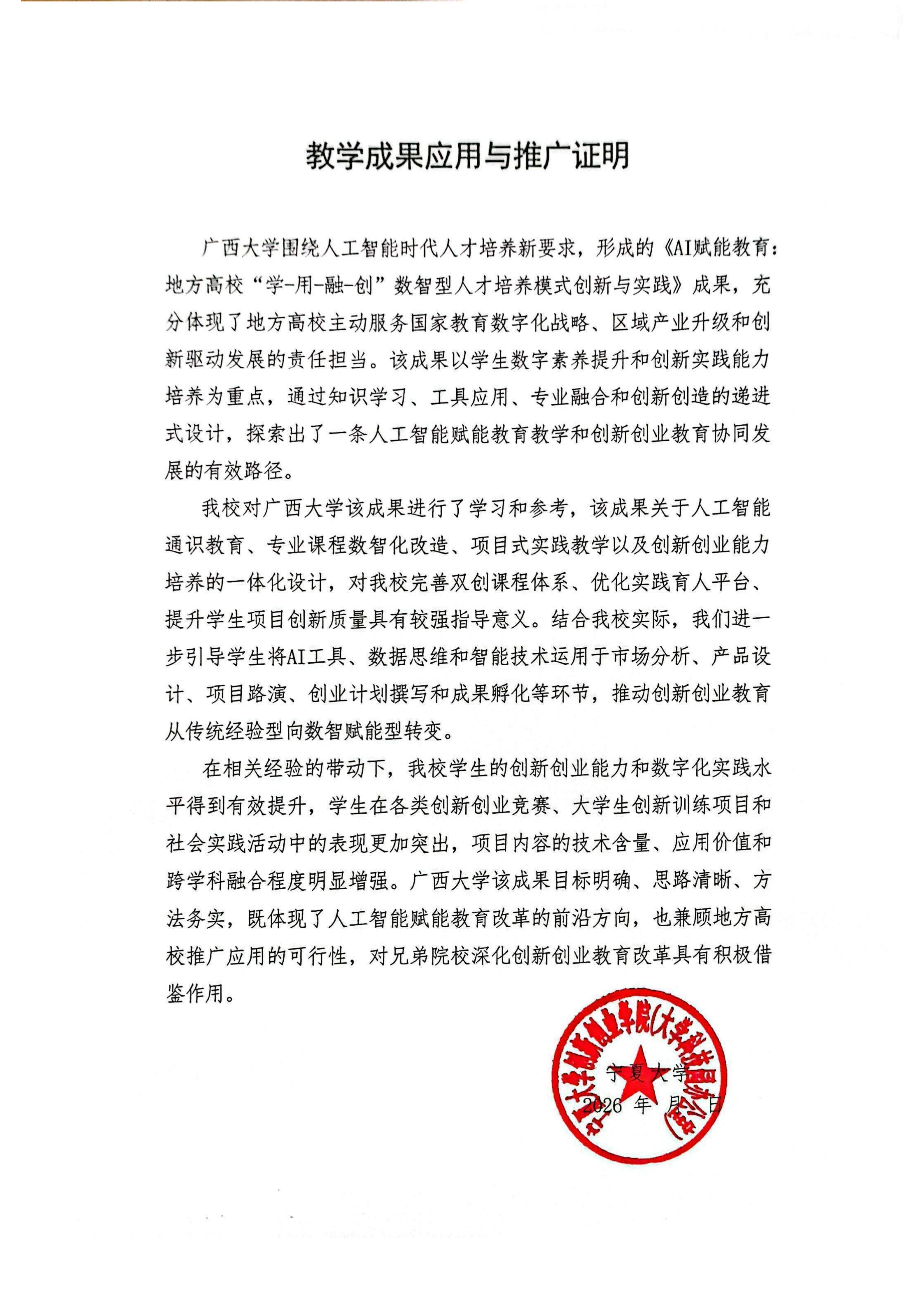 教学成果应用证明（宁夏大学）