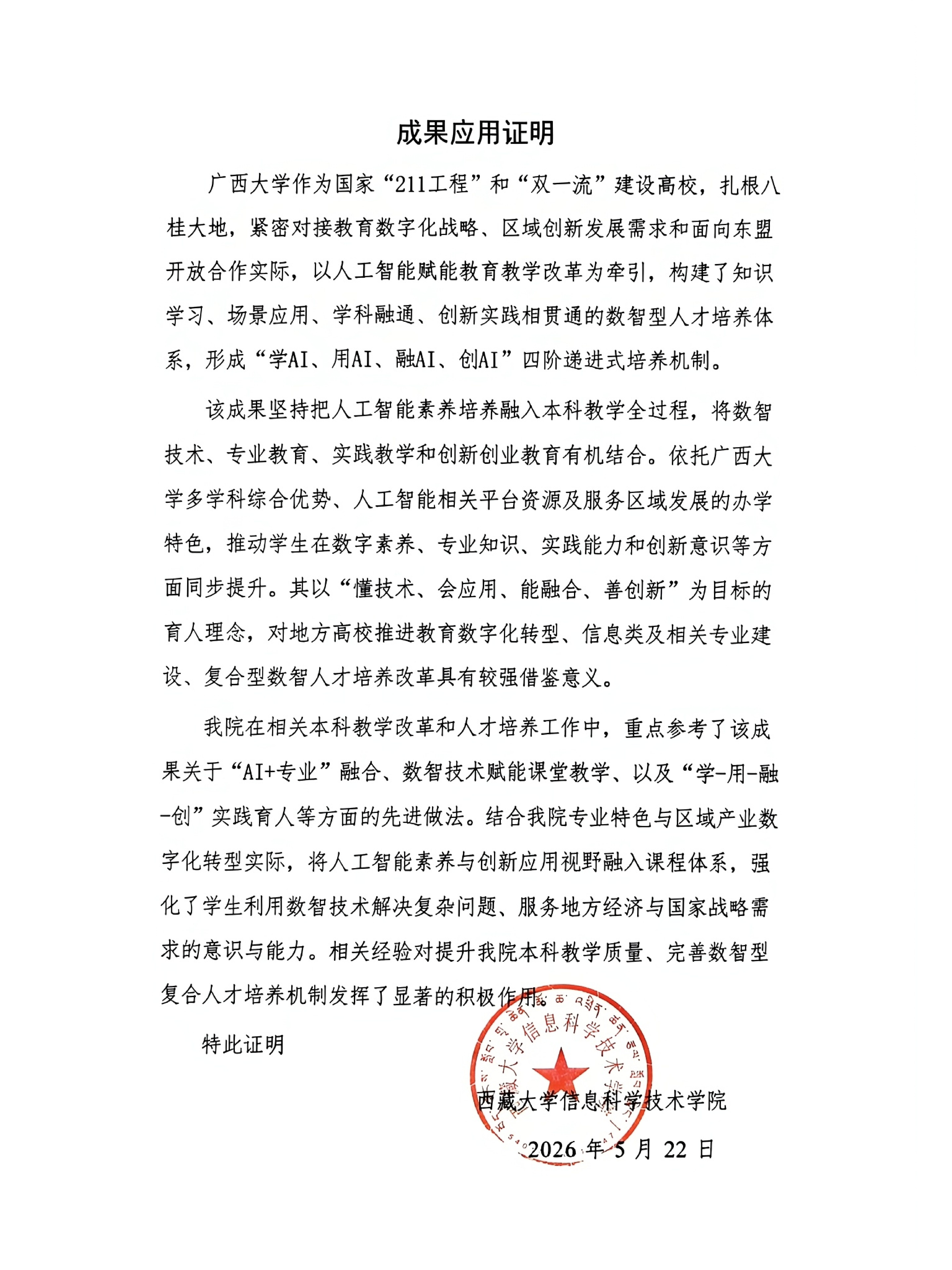 教学成果应用证明（西藏大学）