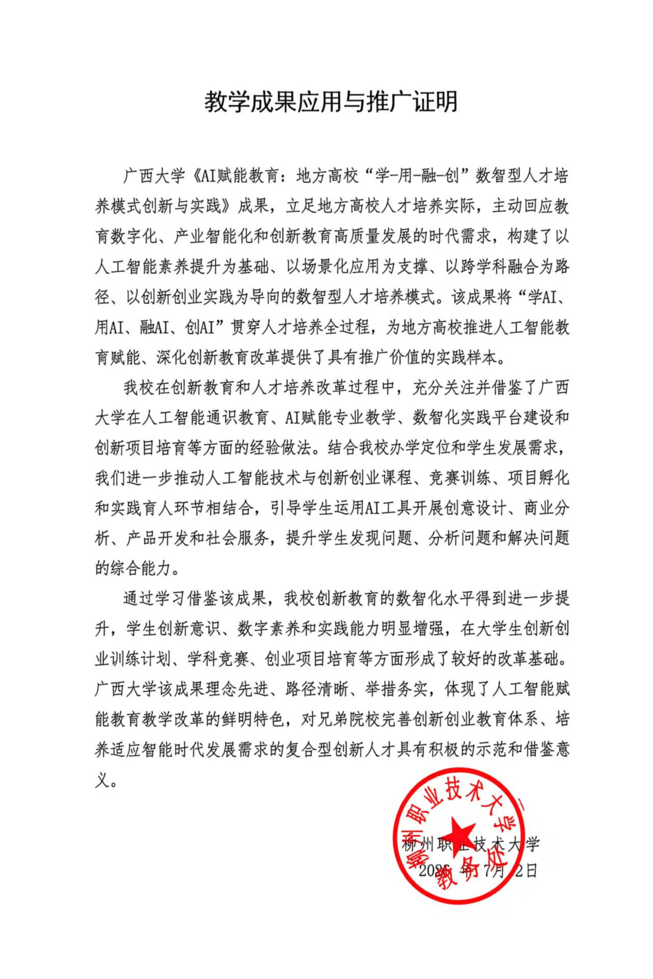 教学成果应用证明（柳州职业技术大学）