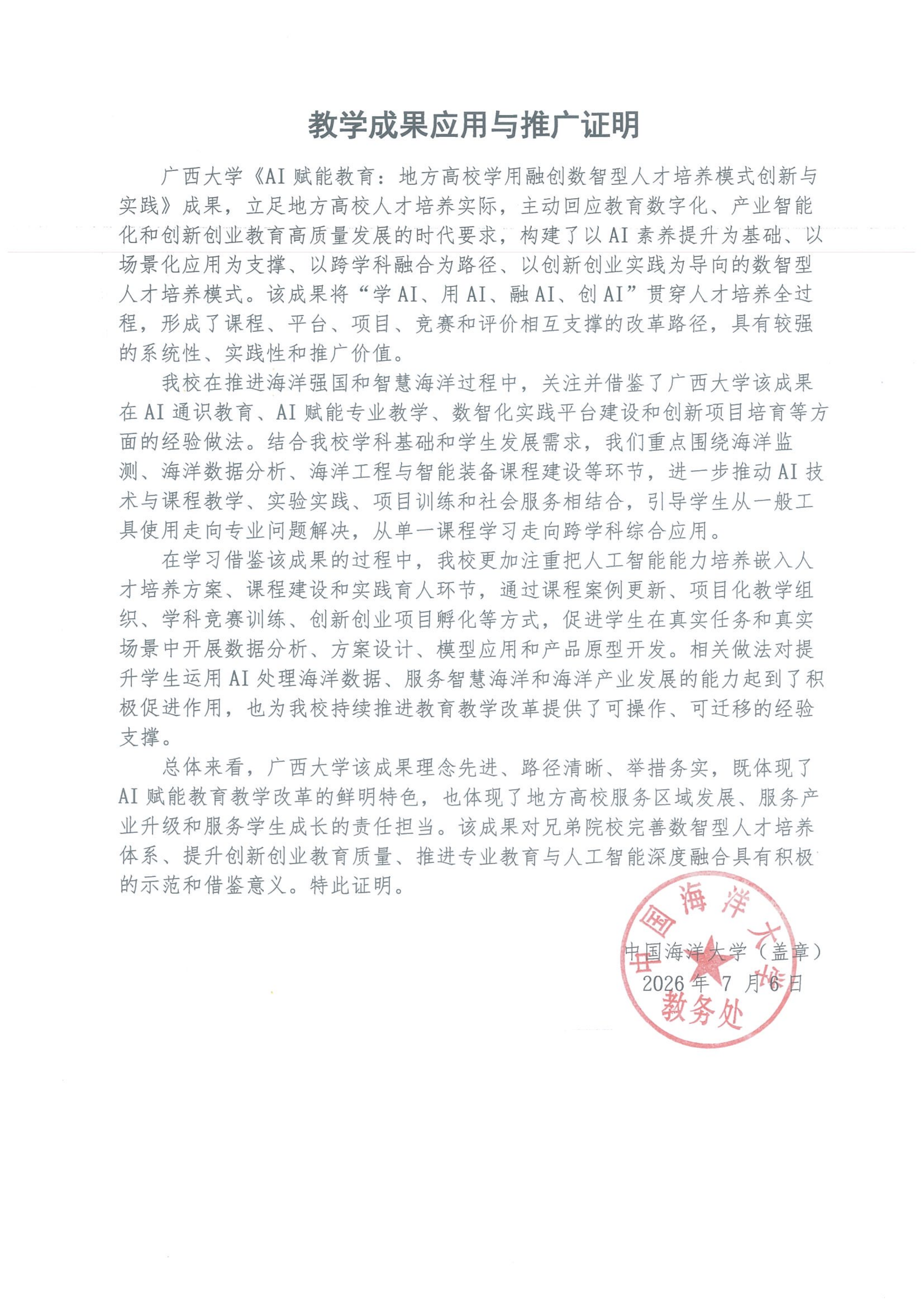 教学成果应用证明（中国海洋大学）