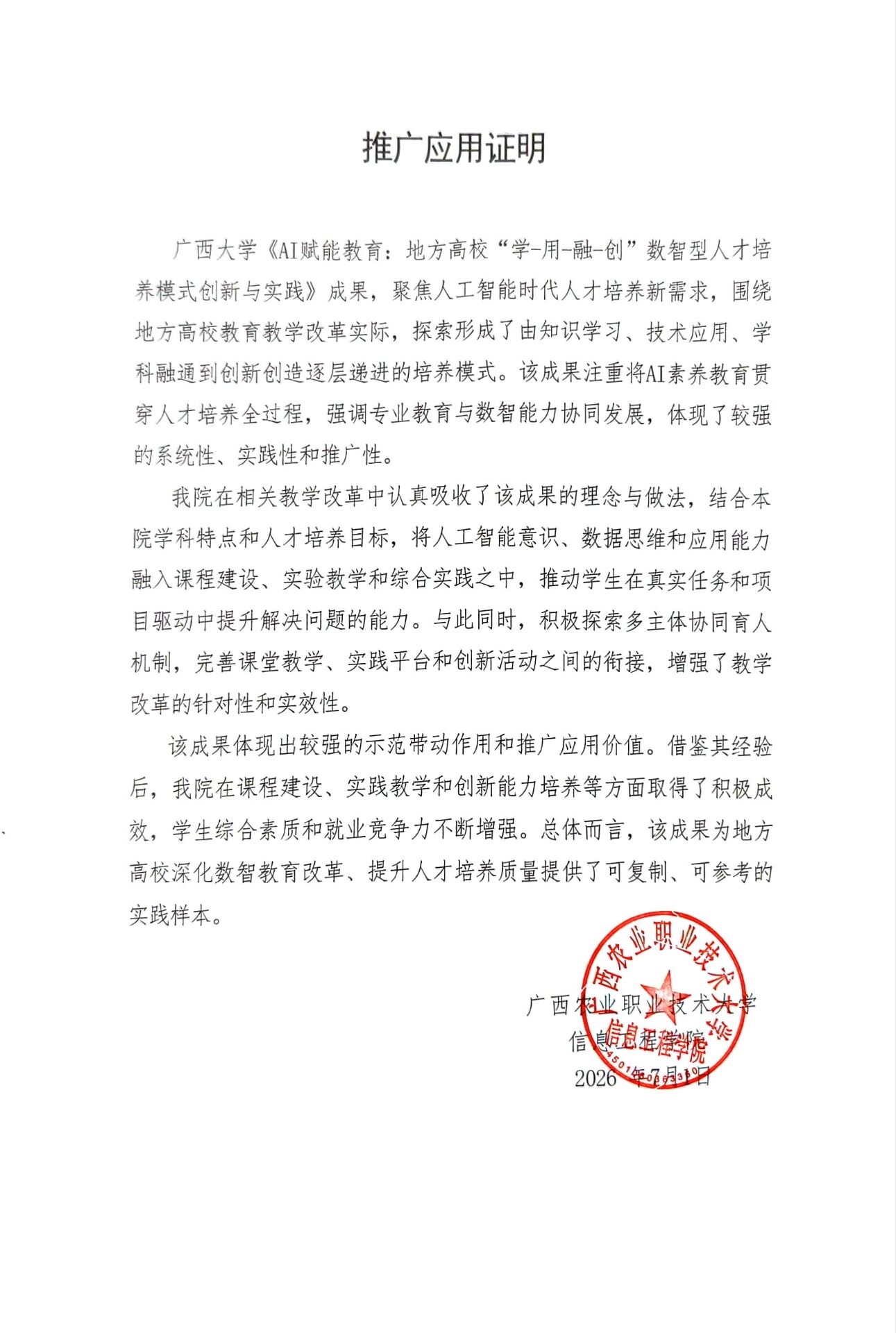 教学成果应用证明（广西农业职业技术大学）