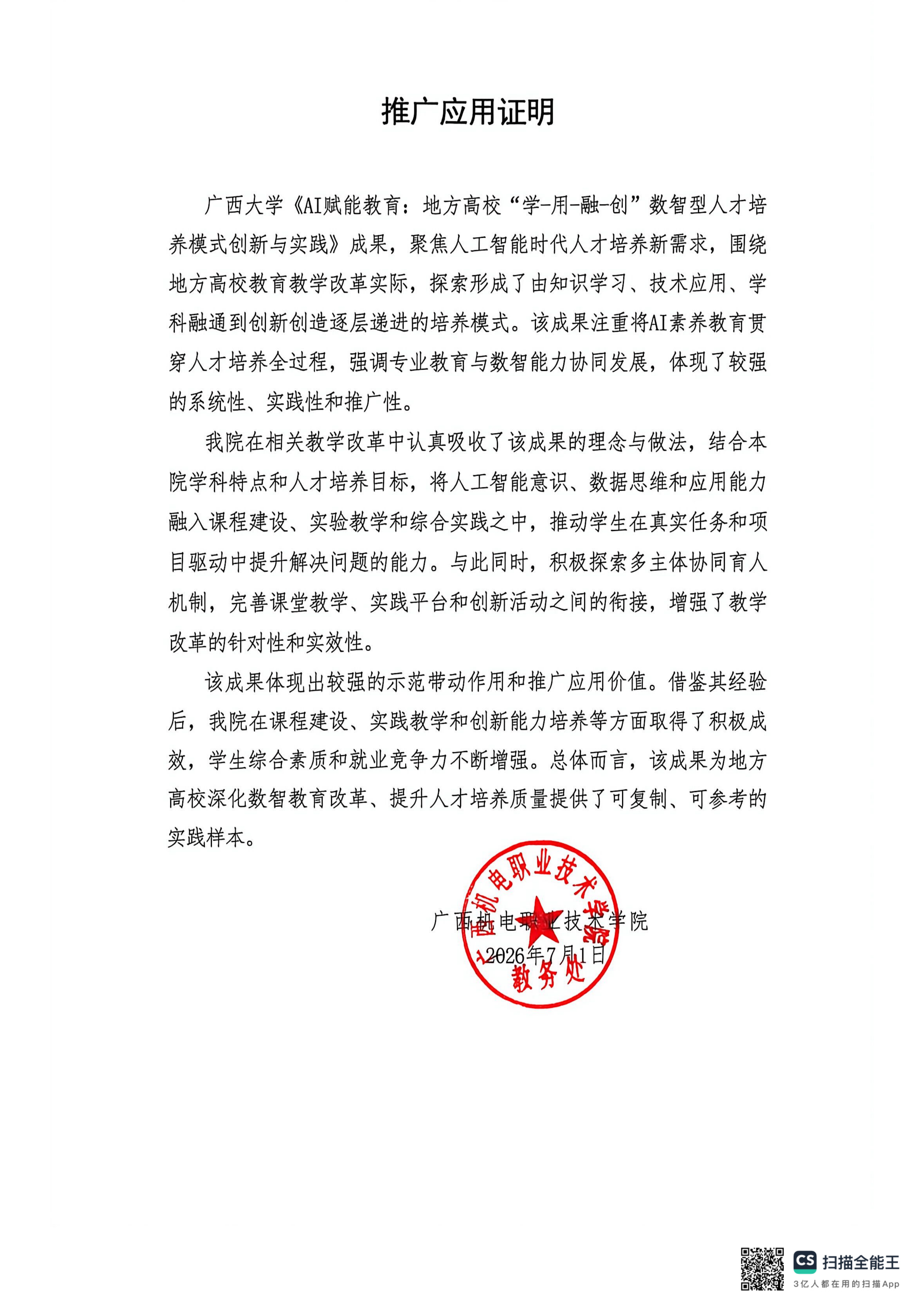 教学成果应用证明（广西机电职业技术学院）
