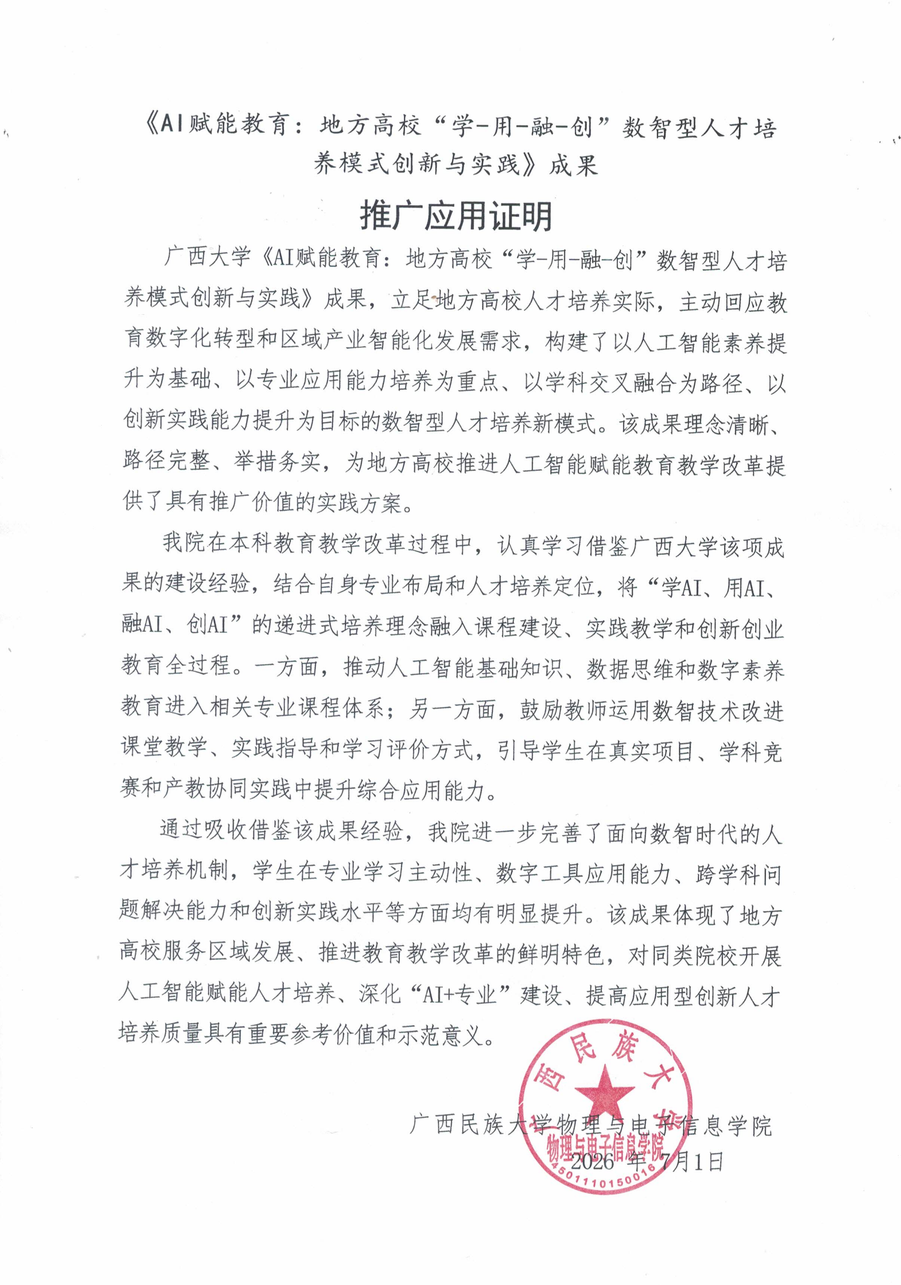 教学成果应用证明（广西民族大学）