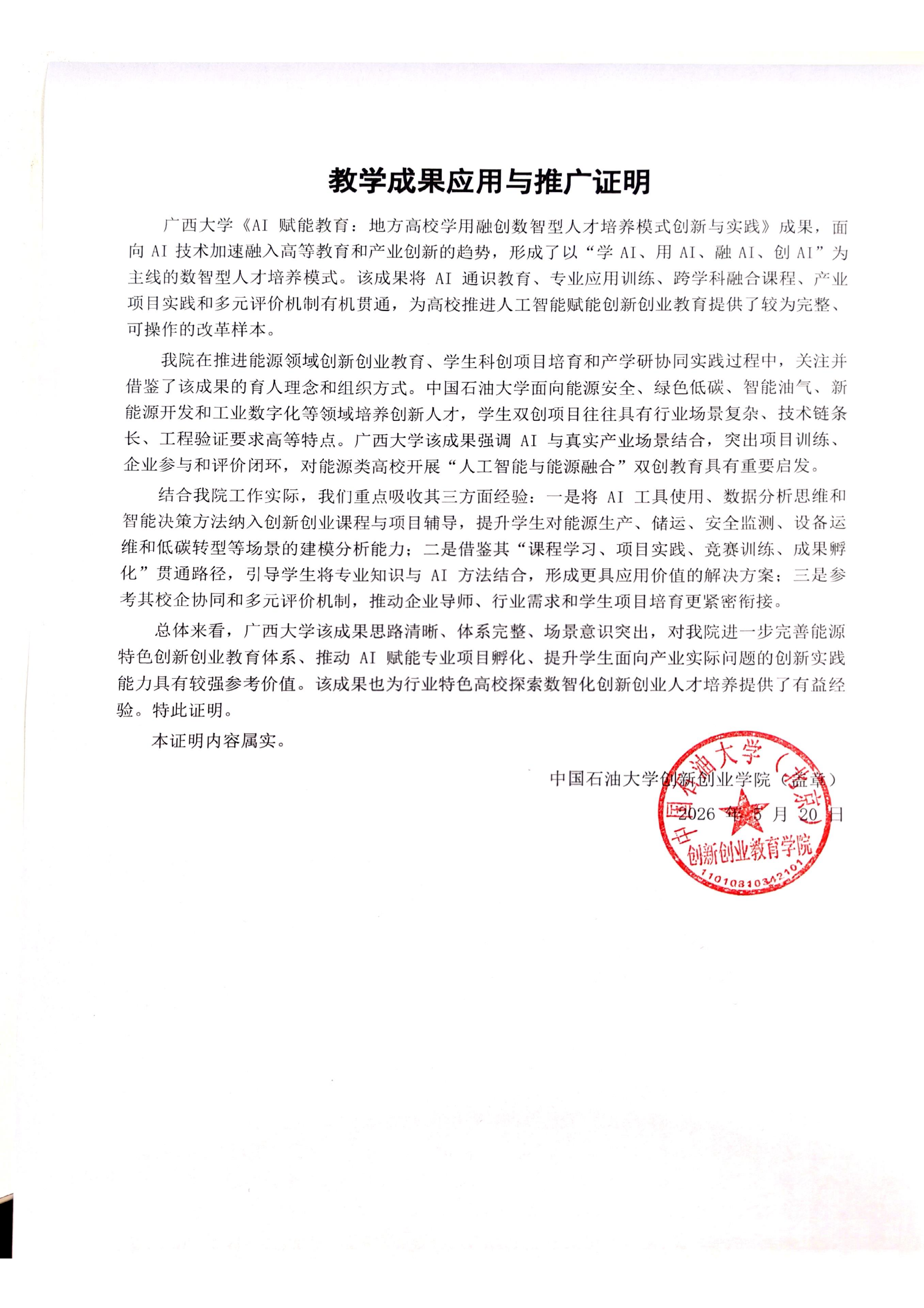 教学成果应用证明（中国石油大学）