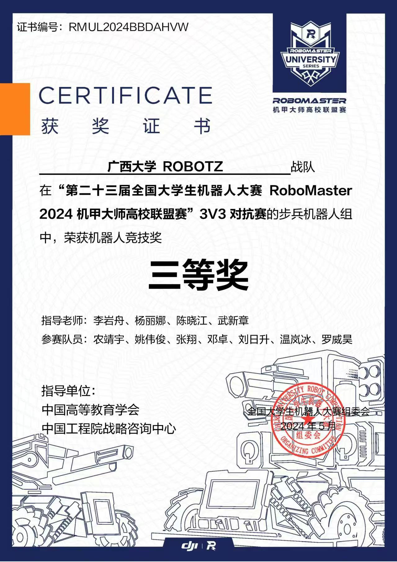 全国大学生机器人大赛