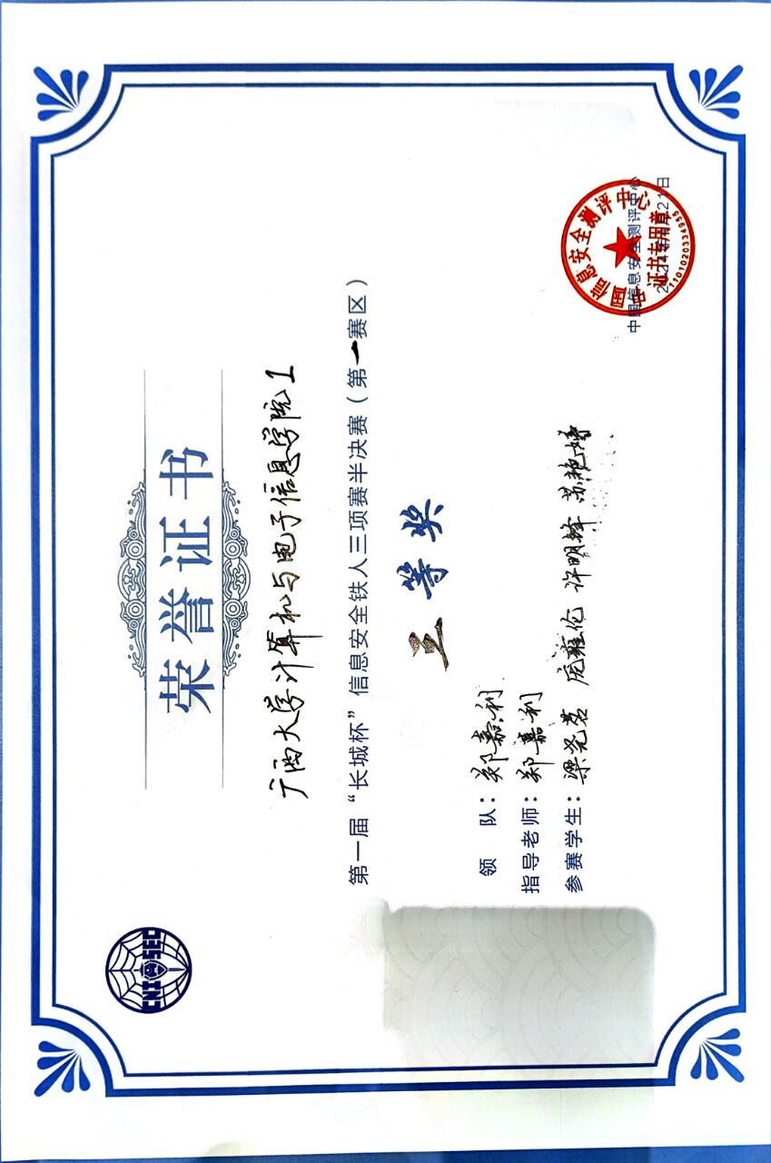 广西大学生信息安全技术创新实践能力大赛