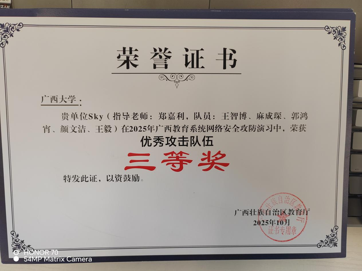 广西大学生信息安全技术创新实践能力大赛