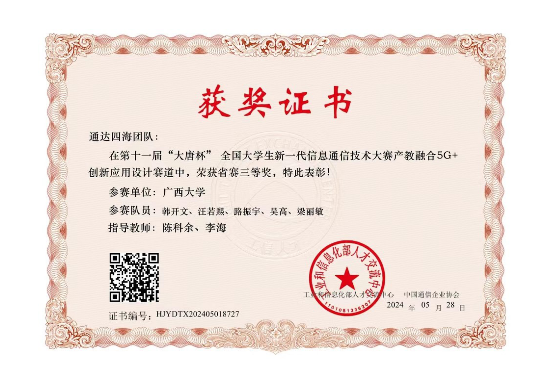 大唐杯全国大学生新一代信息通信技术大赛