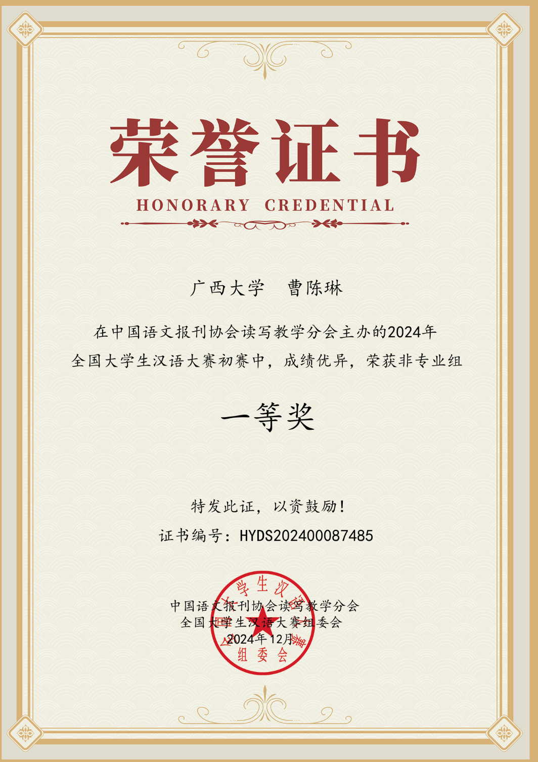 全国大学生汉语大赛