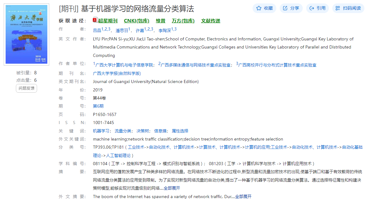 吕品、潘思羽、许嘉、李陶深. 基于机器学习的网络流量分类算法