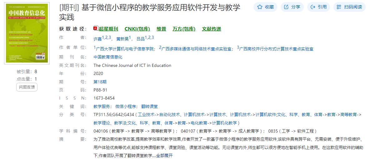 许嘉、黄新昊、吕品. 基于微信小程序的教学服务应用软件的开发与教学实践