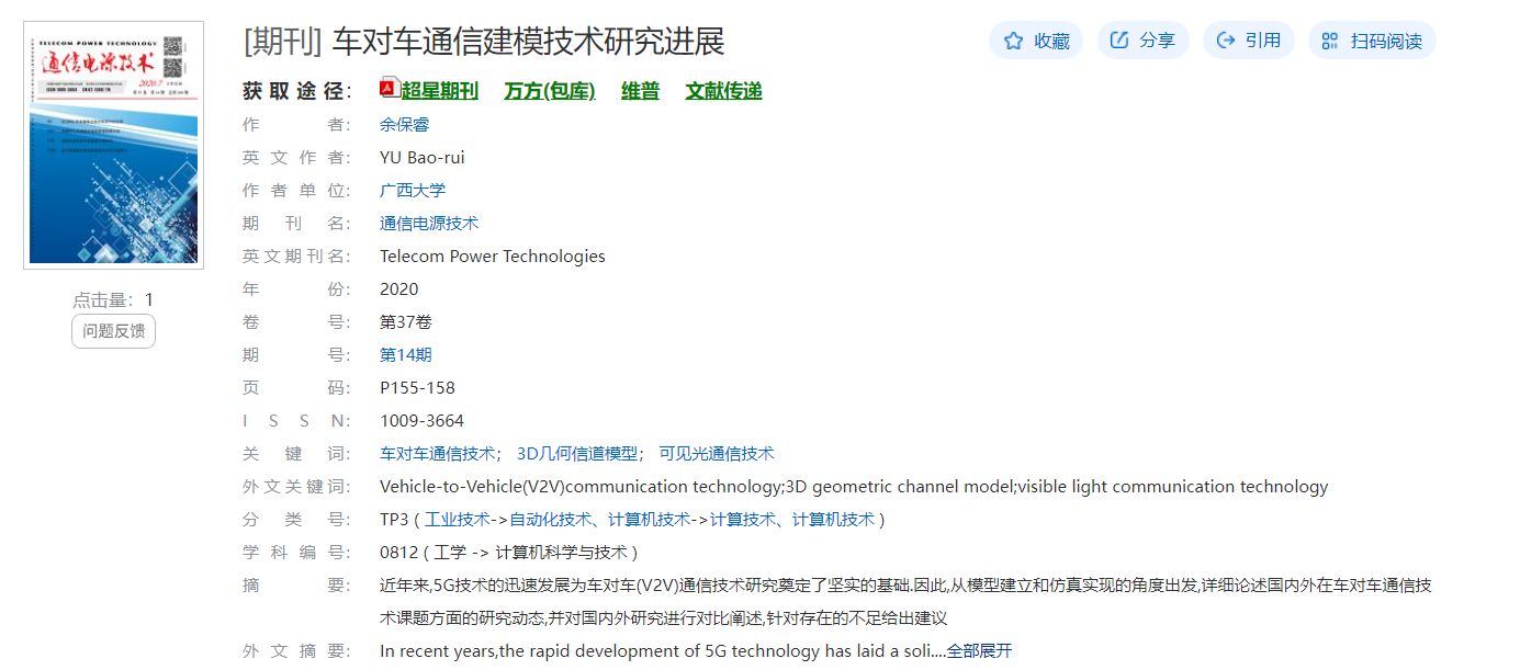 余保如. 车对车通信建模技术研究进展