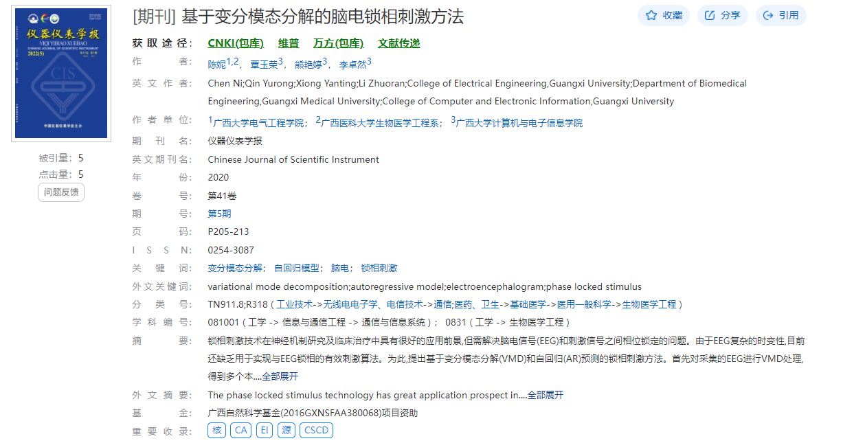 陈妮、秦玉荣、熊燕婷、李卓然. 基于变分模态分解的脑电锁相刺激方法