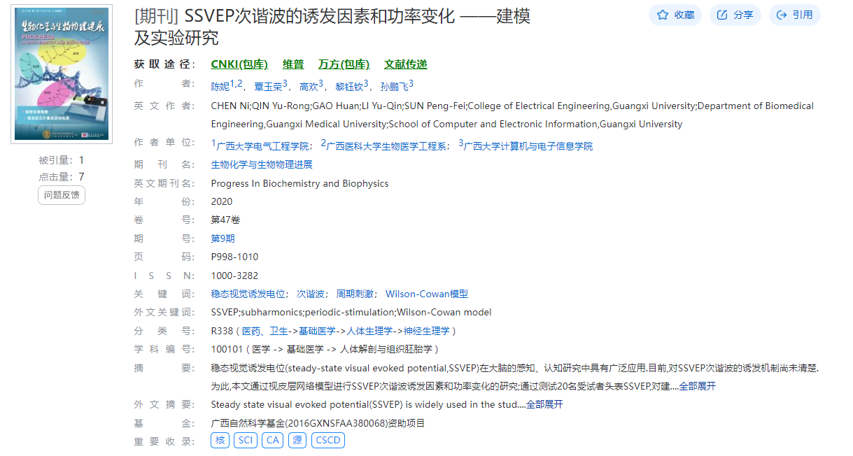 陈妮、秦玉荣、高欢、李毓钦、孙鹏飞. SSVEP次谐波的诱发因素和功率变化——建模及实验研究