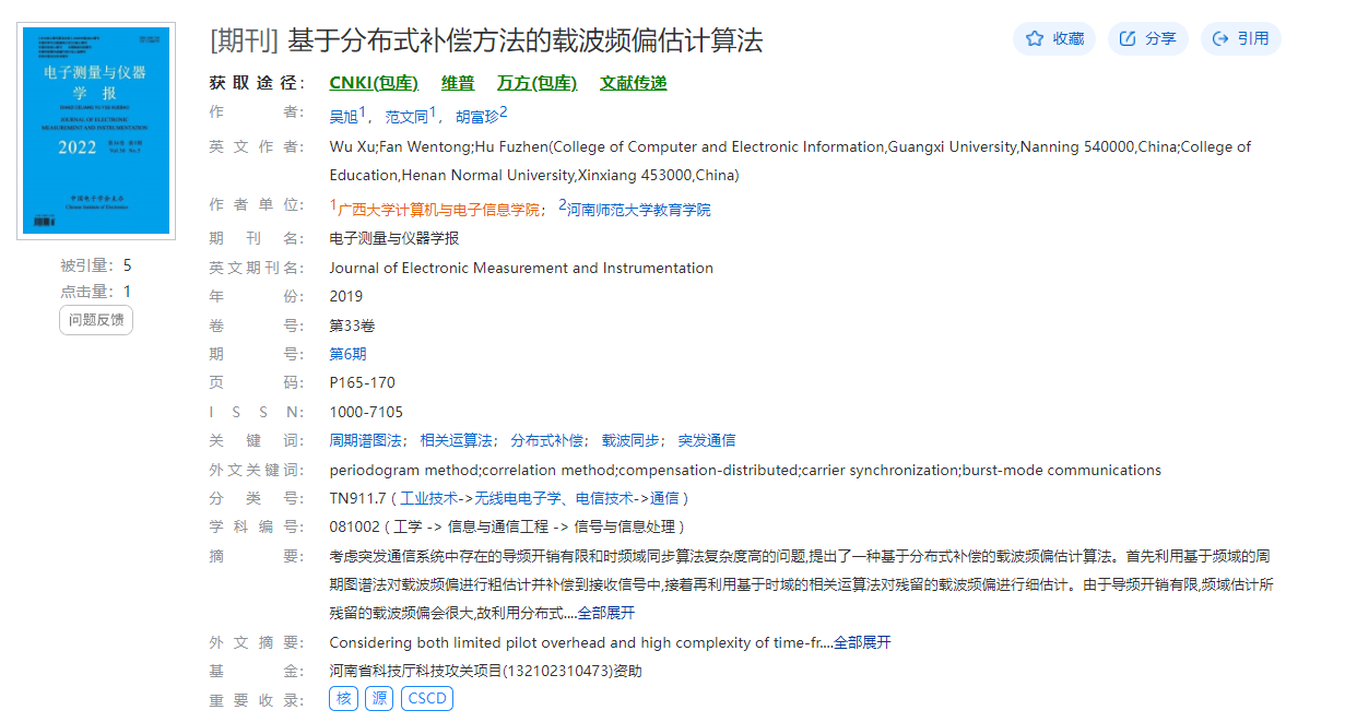 吴旭、范文同、胡复珍. 基于分布式补偿方法的载波频偏估计算法