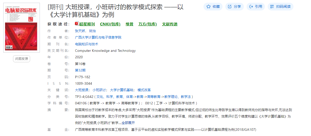 张天、姚怡. 大班授课，小班研讨的教学模式探索——以《大学计算机基础》为例