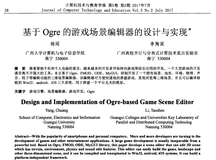 杨闯、李陶深. 基于Ogre的游戏场景编辑器的设计与实现