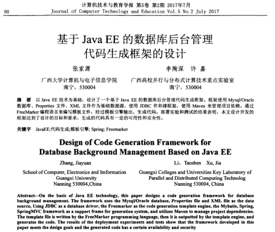 张家源、李陶深、许嘉. 基于Java EE的数据库后台管理代码生成框架的设计