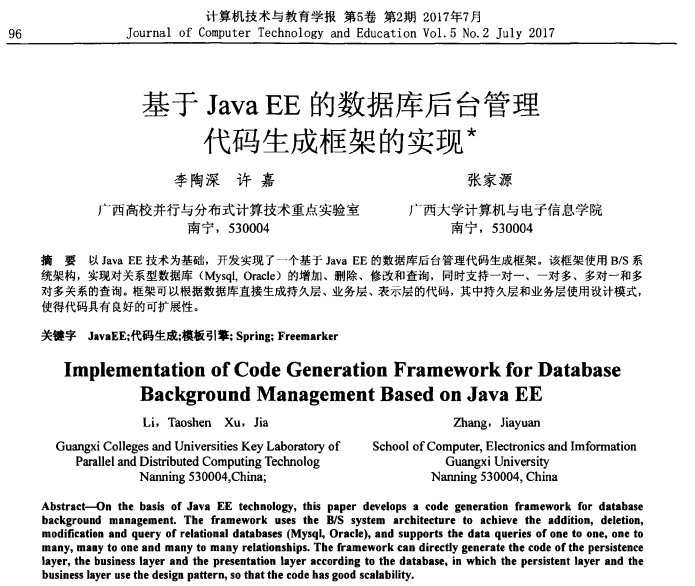 李陶深、许嘉、张家源. 基于Java EE的数据库后台管理代码生成框架的实现