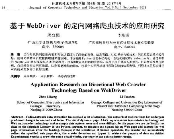 屈立恒、李陶深. 基于WebDriver的定向网络爬虫技术的应用研究