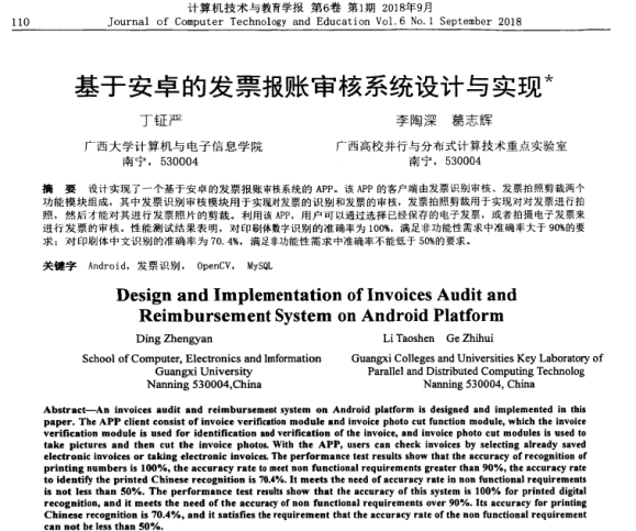 丁钲严、李陶深、葛志辉. 基于安卓的发票报账审核系统设计与实现