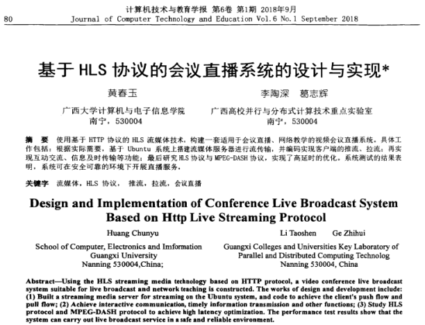 黄春玉、李陶深、葛志辉. 基于HLS协议的会议直播系统的设计与实现