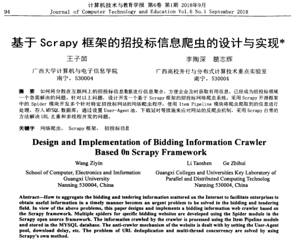 王子茵、李陶深、葛志辉. 基于Scrapy框架的招投标信息爬虫的设计与实现
