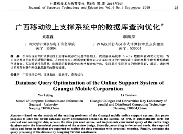姚磊鑫、李陶深. 广西移动线上支撑系统中的数据库查询优化