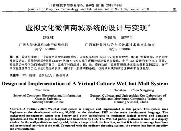 赵锦林、李陶深、陈宁江. 虚拟文化微信商城系统的设计与实现