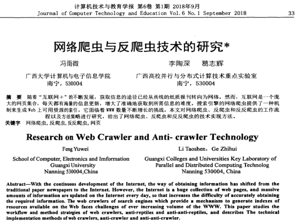 冯宇威、李陶深、葛志辉. 网络爬虫与反爬虫技术的研究