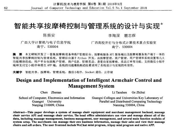 陈振安、李陶深、葛志辉. 智能共享按摩椅控制与管理系统的设计与实现