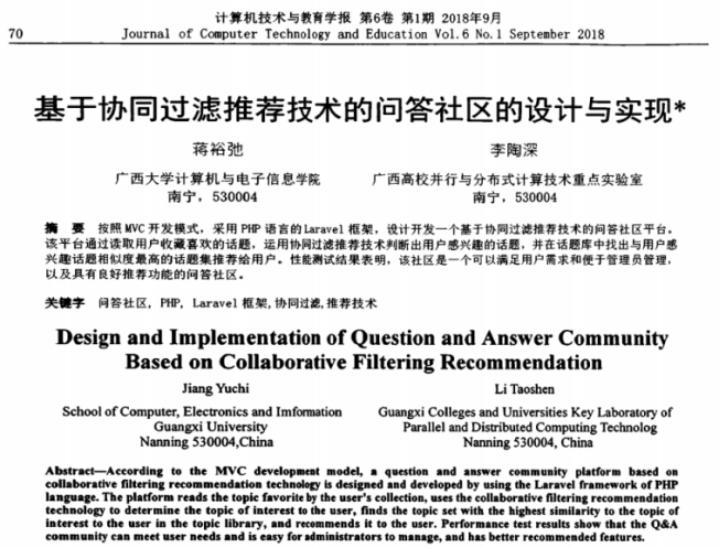 蒋裕弛、李陶深. 基于协同过滤推荐技术的问答社区的设计与实现