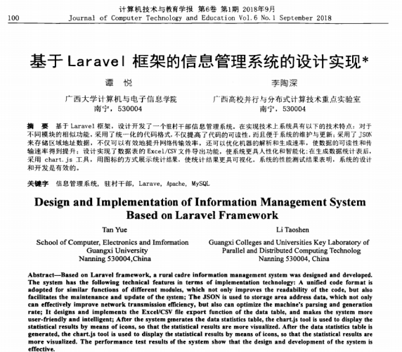 李陶深、许嘉. 基于Laravel框架的信息管理系统的设计实现