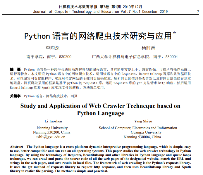 李陶深、杨思宇. Python语言的网络爬虫技术研究与应用
