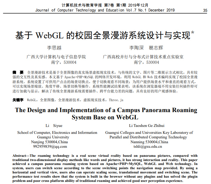 李思越、李陶深、葛志辉. 基于WebGL的校园全景漫游系统设计与实现