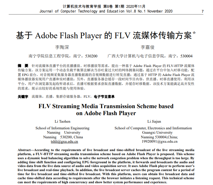 李陶深、李嘉俊. 基于Adobe Flash Player的FLV流媒体传输方案