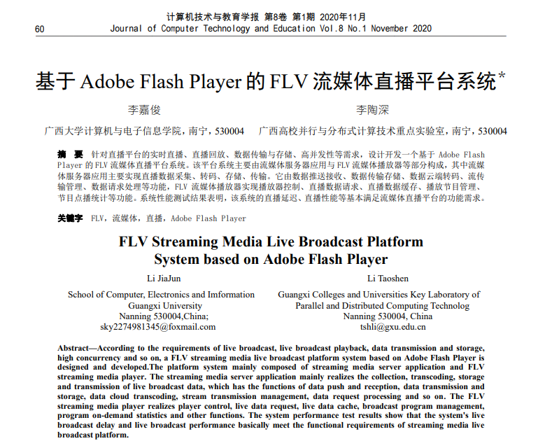 李嘉俊、李陶深. 基于Adobe Flash Player的FLV流媒体直播平台系统
